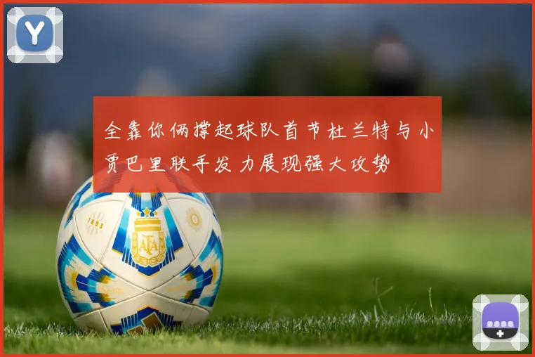 全靠你俩撑起球队首节杜兰特与小贾巴里联手发力展现强大攻势