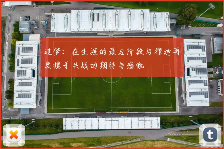 追梦：在生涯的最后阶段与穆迪再度携手共战的期待与感慨