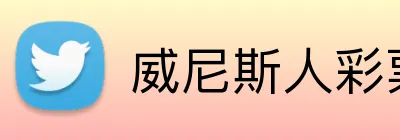 威尼斯人彩票官网 Logo